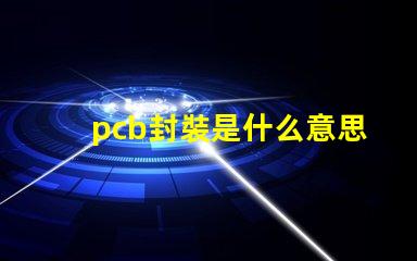 pcb封裝是什么意思 bga封裝是什么意思